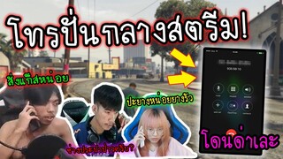 โทรปั่นสตรีมเมอร์ กลางไลฟ์สดโดนด่าเละ!!(โทรสั่งแก็ส5555)