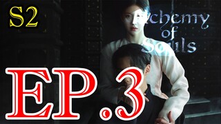 เล่นแร่แปรวิญญาณ S02 ตอน 3 พากษ์ไทย