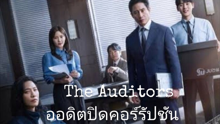 (พากย์ไทย) ออดิตปิดคอร์รัปชัน ep.8