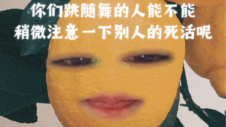 我说你们跳随舞的人能不能稍微注意一下别人的死活呢？？