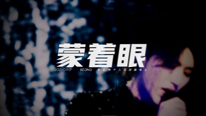 【Thái Hựu Khôn】20210717 “Mặc Kệ Mắt Nhắm” 7 góc máy Focus – Buổi hòa nhạc lưu diễn cá nhân, chặng Bắ