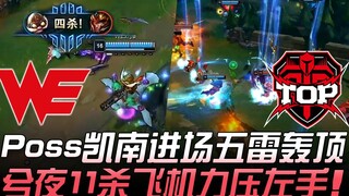 WE vs TOP Poss Kennen lao vào trận đấu gây chấn động, Xi Ye xuất sắc hạ gục 11 mạng máy bay, áp đảo 