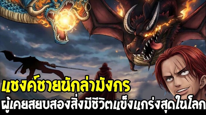 วันพีช - แชงค์ชายนักล่ามังกร ผู้เคยสยบโลกิไคโดสิ่งมีชีวิตแข็งแกร่งที่สุดในโลก