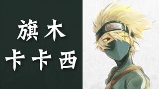 [MAD|Naruto|Tragic]Personal Cut of Hatake Kakashi|BGM: Sjónarspil