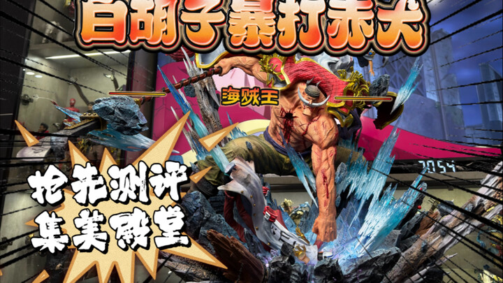 หนวดขาวทุบหมัดแดง! แชร์หุ่นจำลองวันพีซในเซตเม่ยถัง