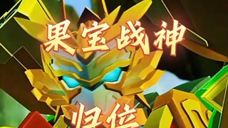 果宝战神 果宝武神 果宝翼神归位！！！