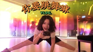 摸鱼日记05｜不如跳舞/夏天一起蹲蹲跳跳/爵士练舞vlog