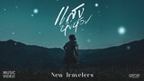 แสงหิ่งห้อย - New Travelers「Official MV」