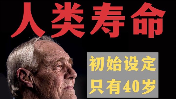 Why is human lifespan an anomaly in the natural world?