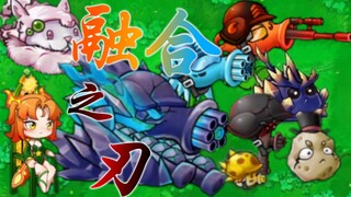 🔥融合之刃🌟