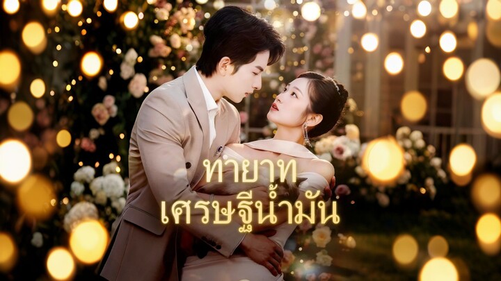 [ดูฟรีเต็มเรื่อง] ทายาทเศรษฐีน้ำมัน (ซับไทย)