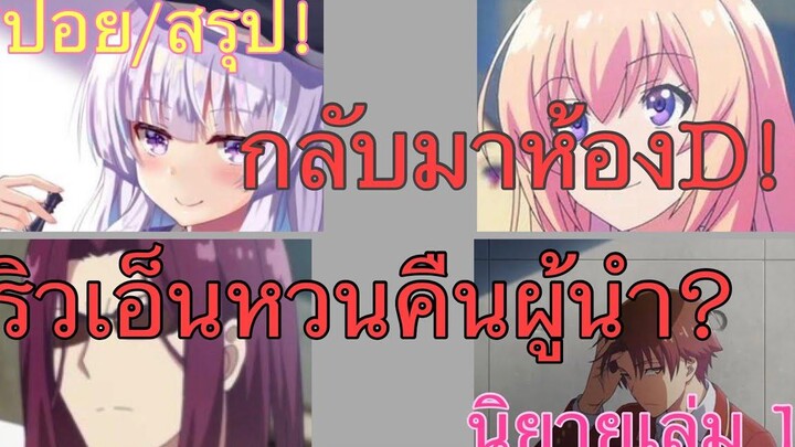 สปอย/สรุป Youkoso jitsuryoku นิยายเล่มที่ 11