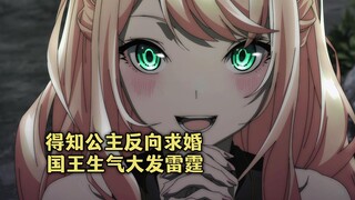四月新番：公主向男主反向求婚，国王心里不爽勃然大怒