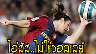 10ตำนานหัตถ์พระเจ้า - ตกลงพวกพี่มาเล่นฟุตบอลหรือวอลเลย์บอล