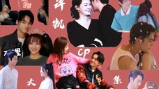 【许凯CP合集】你最磕哪一对?
