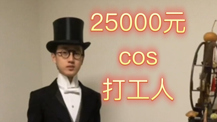 Menghabiskan 25.000 yuan untuk menjadi pekerja cosplay