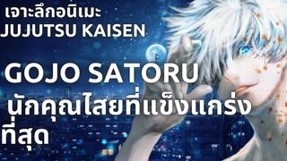 [เจาะลึก Jujutsu Kaisen]Gojo Satoru นักคุณไสยที่แข็งแกร่งที่สุด