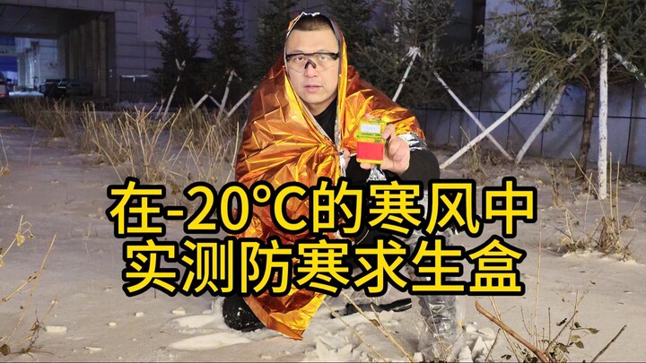 Field-Tested Survival & Cold-Weather Kit in -20°C Bitter Winds