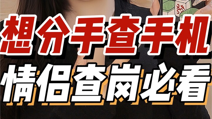 FBL版查手机教程！删记录？清内存都没用！5个重点区域！一抓一个准！建议观看 以防后悔！