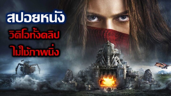 สปอยหนัง mortal engines เมืองติดล้อล่าอาณานิคมกับอาวุธมหันตภัย I minearea สปอยหนัง ไม่ใช้ภาพนิ่ง