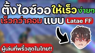 Free fire : ตั้งไอซ์ให้เร็วง่ายๆ แบบ Latae FF แพทซ์ล่าสุด!! (เร็วกว่าคอม)