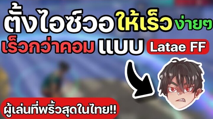 Free fire : ตั้งไอซ์ให้เร็วง่ายๆ แบบ Latae FF แพทซ์ล่าสุด!! (เร็วกว่าคอม)