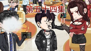 第五十四集