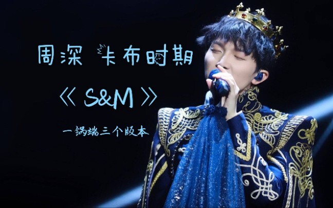【卡布】性感卡布在线翻唱《S&M》~一锅端多个版本，一起来感受听觉盛宴！(附原唱)