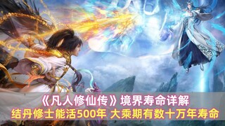 《凡人修仙传》境界寿命详解：结丹修士能活500年，大乘期有数十万年寿命