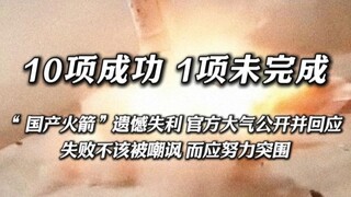 10 successes, 1 incomplete "domestic rocket" regrettable failure, the official open and responded ge