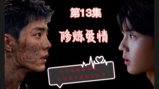 【肖战水仙】13修炼爱情（腹黑无赖军官顾一野X善良温柔医生顾魏）双洁/甜/非强制/有三观/剧情向