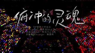 【Landing Youth】2025 New Year Concert "Passion": "Diving Soul" Pure Enjoyment Edition (DAY1)