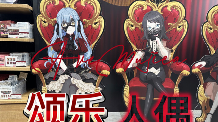 【速报】颂乐人偶（AveMujica）Animate池袋总店快闪活动