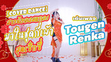 【Cover Dance】สาวน้อยผมแกละมาในชุดกี่เพ้าสุดเซ็กซี่เต้นเพลง Tougen Renka