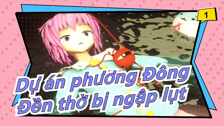 Dự án phương Đông |[3 D]Đền thờ ngập/Tưởng nhớ[Komeiji Koishi chăm bệnh] Video phù phiếm_A1