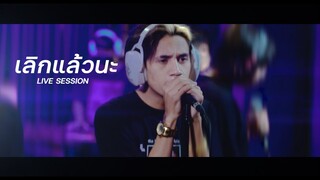 P.A.P BEAT BAND - เลิกแล้วนะ ( Live session )  | With 9frvme & TANASA