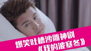 【老邪吐槽】爆笑吐槽龙王也当霸道总裁的沙雕神剧《我的波塞冬》