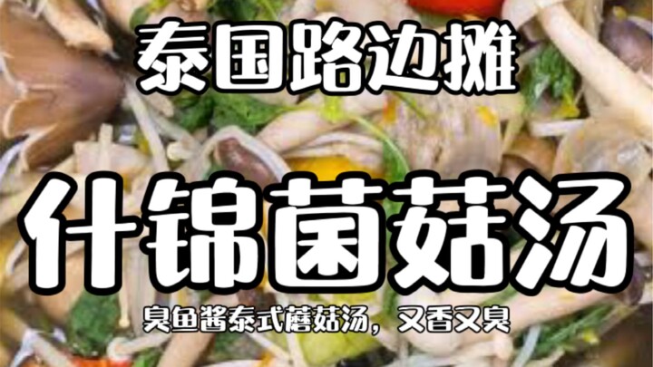 Thai Street Food - Mixed Mushroom Soup