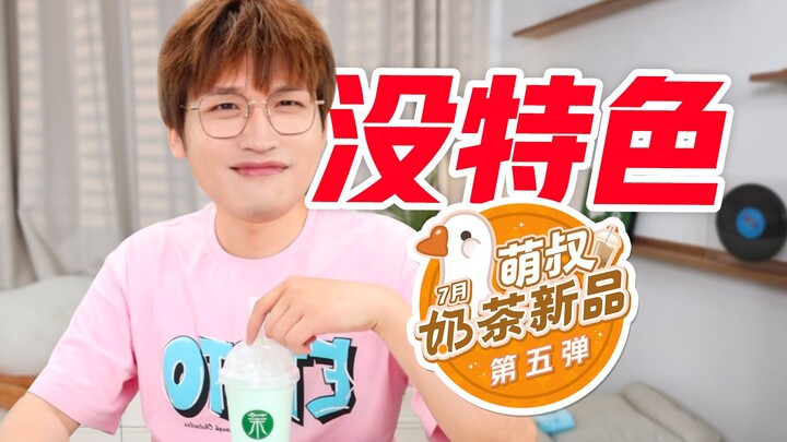 ไม่มีเอกลักษณ์! งานเปิดตัวเมนูชานมใหม่ครั้งที่ห้าประจำเดือนกรกฎาคม!