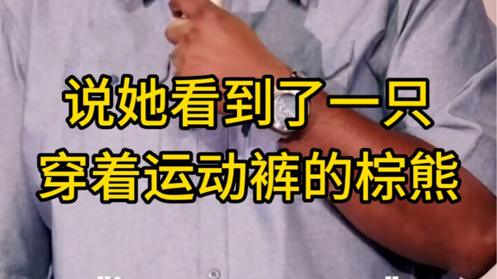 邻居报警说我是只棕熊