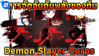 การจัดอันดับพลังของทีมDemon Slayer Corps - การวิเคราะห์ข้อมูล - ที่แรกมีขีดจำกัด!_2