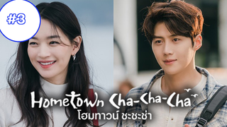 Hometown Cha-Cha-Cha (ซับไทย) Ep3