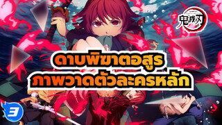 [ขั้นตอนกราฟิกส์แท็บเล็ต เด็กปีหนึ่ง 
การบ้านหลังเลิกเรียน] ตัวละคร
ดาบพิฆาตอสูร_3