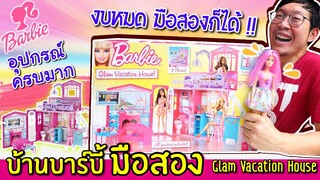 งบหมด ซื้อบ้านบาร์บี้มือสอง มาเล่น | Barbie Glam Vacation House มือสองซื้อมาถูกมาก