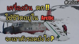 เอาชีวิตรอดใน Arctic / เครื่องบินตก เอาตัวรอดท่ามกลางหิมะ