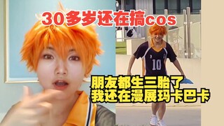 同龄人拼三胎的年纪 我和老妈在漫展玛卡巴卡