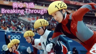 🇨🇳  我心飞扬  Breaking Through (w/Eng sub)  2022