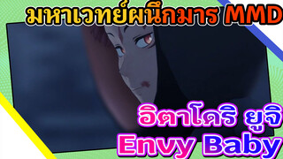 [MMD มหาเวทย์ผนึกมาร] Envy Baby
ของอิตาโดริ ยูจิ (สปอยล์เหตุการณ์ที่ชิบูย่า)