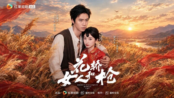Bride's Palanquin, Woman and Gun | Cai Xinyang & Tan Yanyan |花轿,女人和枪