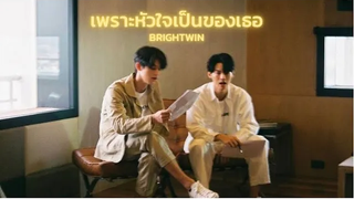 OPV เพราะหัวใจเป็นของเธอ ไบร์ทวิน BRIGHTWIN